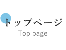 トップページ