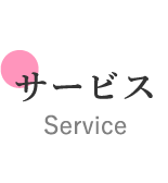 サービス