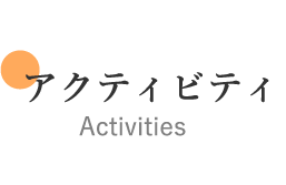 アクティビティ