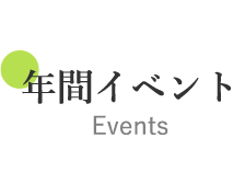 年間イベント