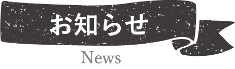 お知らせ