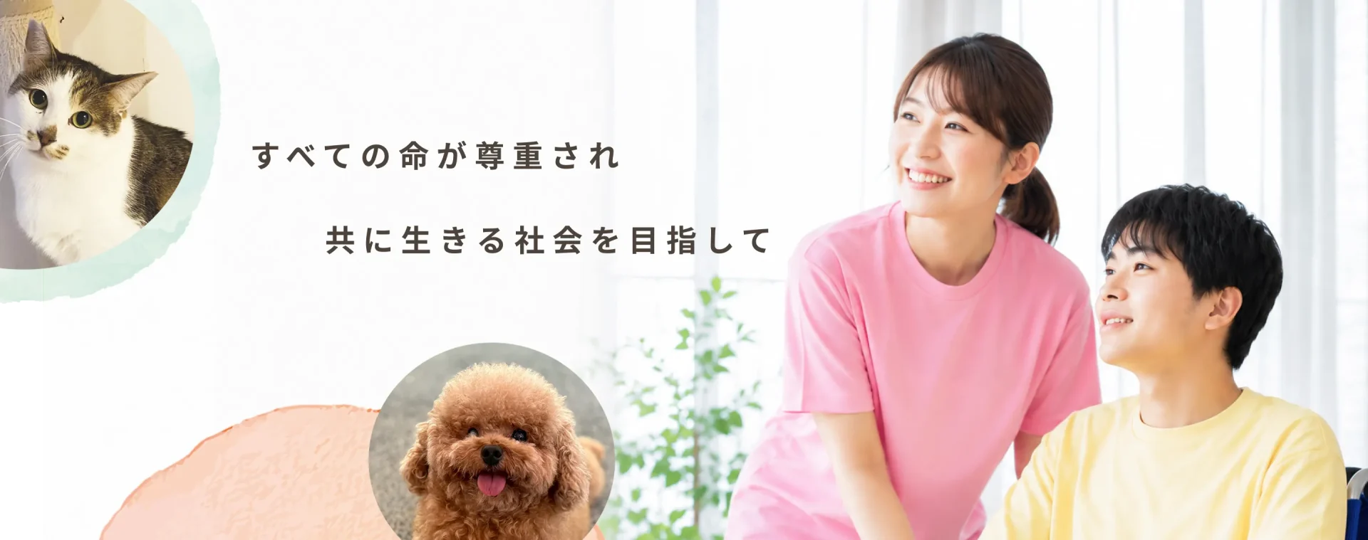 職員と利用者が笑顔で寄り添い、保護された犬や猫と過ごす様子