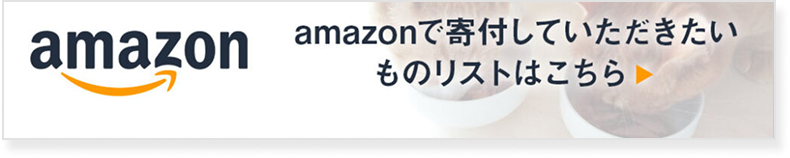 Amazonほしいものリストを見る
